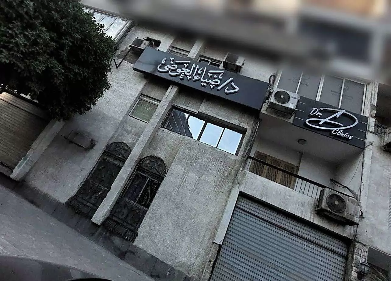 الصحة: إلغاء ترخيص الطبيب ضياء العوضى وغلق عيادته لنشر معلومات علاجية مضللة