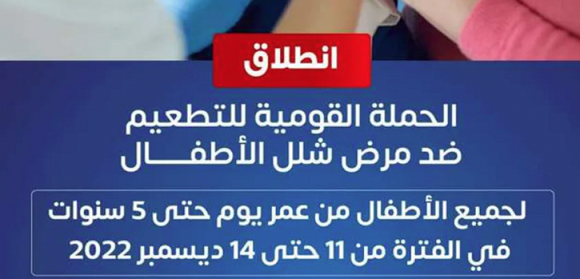 بدء الحملة القومية للتطعيم ضد شلل الأطفال في عموم الجمهورية اعتبارًا من اليوم ولمدة 4 أيام