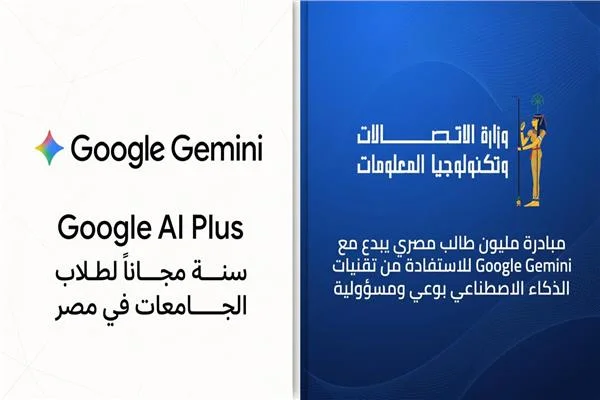 وزارة الاتصالات تتيح عامًا من امتيازات Google Gemini لطلاب الجامعات ... مجانًا 