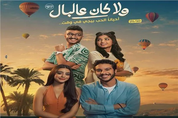 طرح البوستر الرسمي لفيلم «ولا كان عالبال» تمهيدًا لطرحه في 21 أكتوبر 