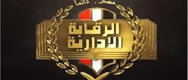 الرقابة الإدارية تضبط منتحل صفة أمنية.. والمحكمة تقضي بحبسه عامًا