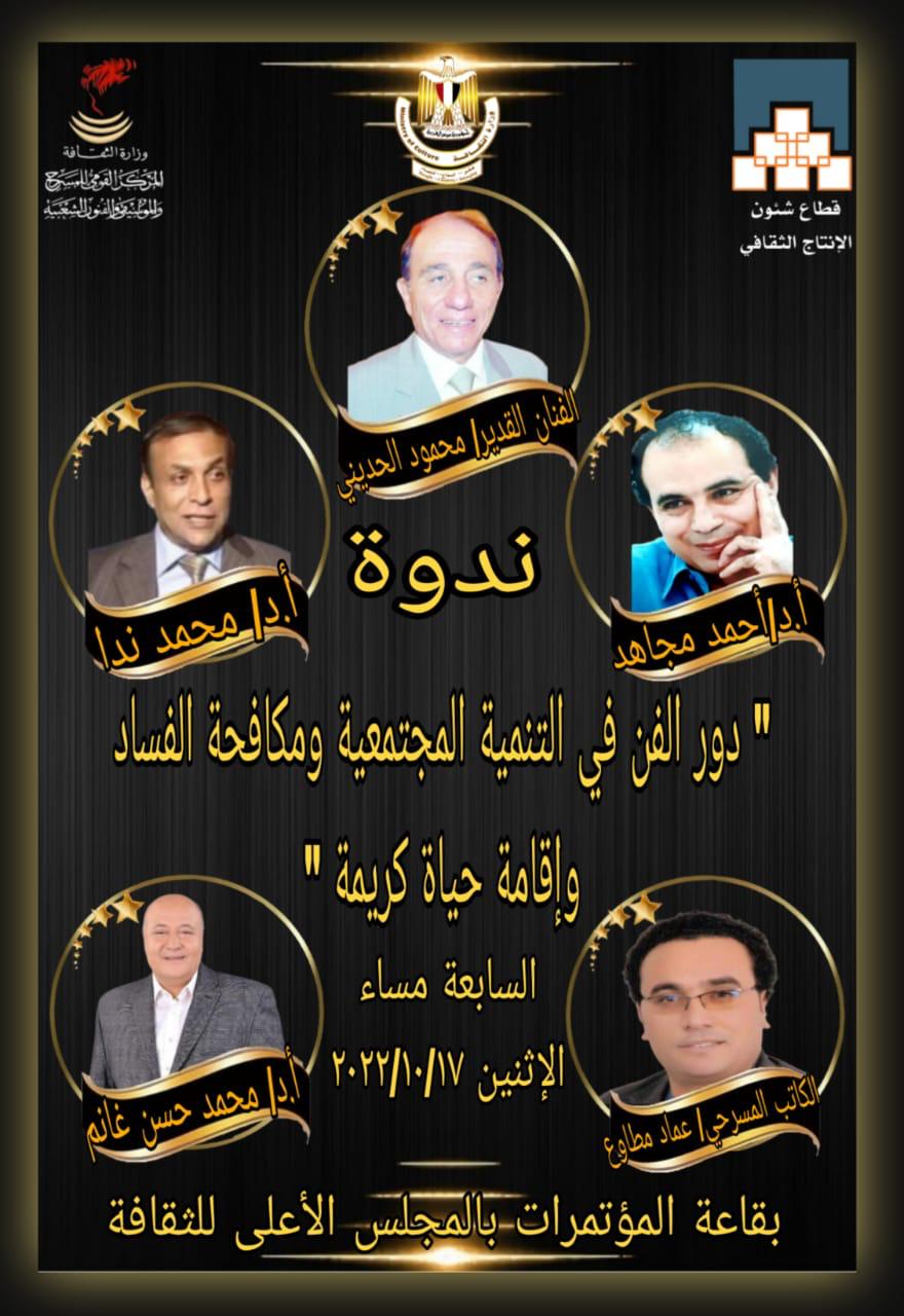 الاثنين المقبل.. المركز القومي للمسرح والموسيقى والفنون الشعبية يناقش 