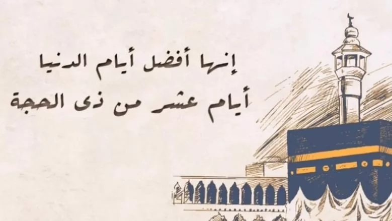 واقتربت خير أيام السنة فكيف نستقبل العشر من ذي الحجة؟