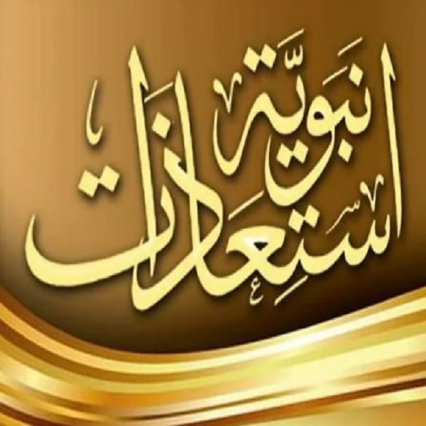 استعاذات مأثورة في السُّنَّة النبوية من النوازل النفسية 