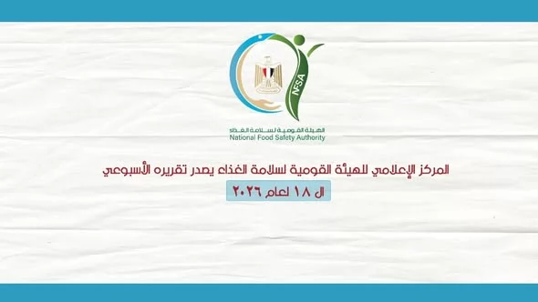 سلامة الغذاء: حملات رقابية شاملة وجهود مكثفة لضمان غذاء آمن