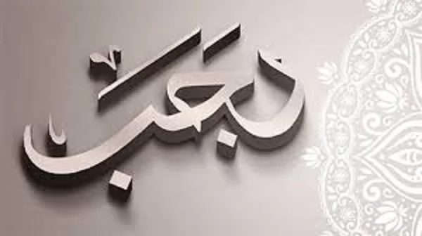 أشهر أسماء شهر رجب ومعانيها الروحية