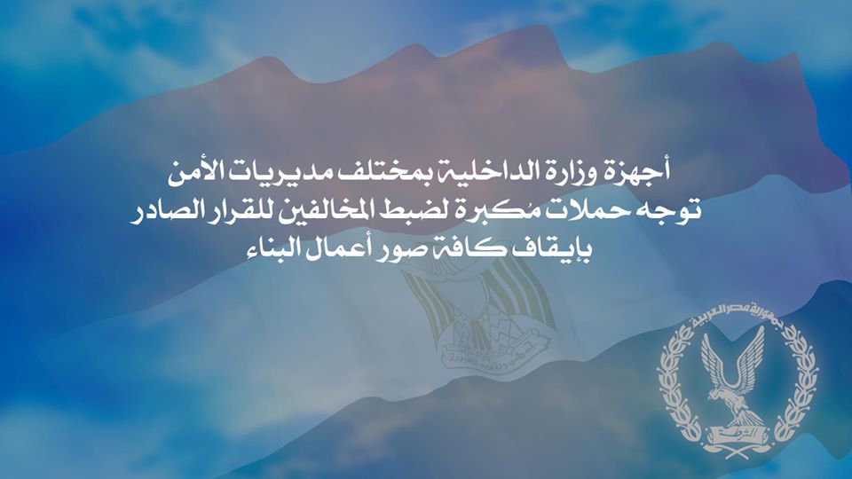 أجهزة وزارة الداخلية بمختلف مديريات الأمن توجه حملات مُكبرة لضبط المخالفين للقرار الصادر بإيقاف كافة صور أعمال البناء