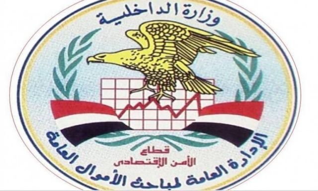 الإدارة العامة لمباحث الأموال العامة لمكافحة 