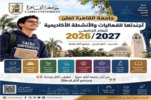  جامعة القاهرة تعلن أجندتها للفعاليات والأنشطة الأكاديمية للعام الجامعي 2026/2027 