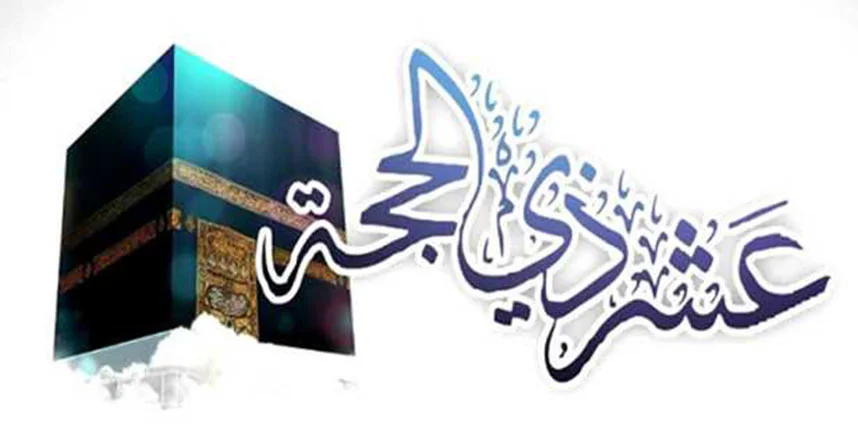 مهنا: العشر من ذي الحجة نفحات إلهية ينبغي اغتنامها