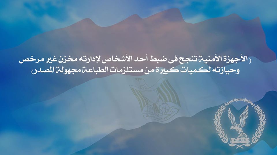 الأجهزة الأمنية تنجح فى ضبط أحد الأشخاص لإدارته مخزن غير مرخص وحيازته لكميات كبيرة من مستلزمات الطباعة مجهولة المصدر