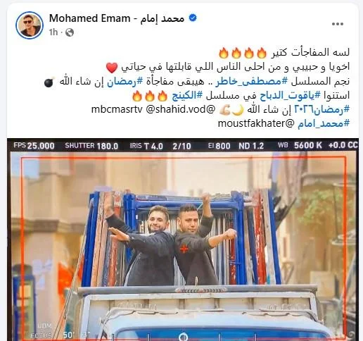 محمد إمام يكشف مفاجأة مسلسل «الكينج » في رمضان 2026