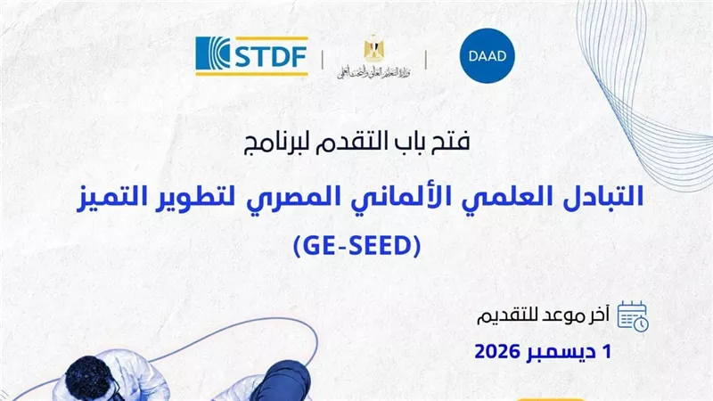  فتح باب التقدم للنداء السادس عشر لبرنامج التبادل العلمي المصري الألماني (GE-SEED) 