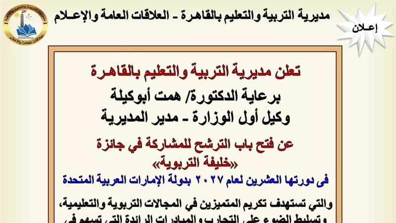  تعليم القاهرة: فتح باب الترشح للمشاركة في جائزة خليفة التربوية 2027 