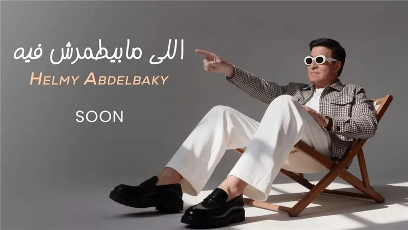حلمي عبد الباقي يستعد لطرح أغنية جديدة بعنوان 