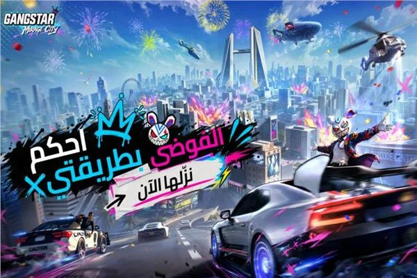  لعبة  لعبة Gangstar Mirage City تنطلق في الشرق الأوسط وشمال أفريقيا تنطلق في الشرق الأوسط وشمال أفريقيا 