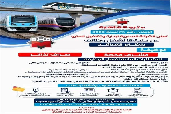 مترو القاهرة يفتح باب التقديم لوظائف جديدة.. اعرف الشروط وموعد التقديم 