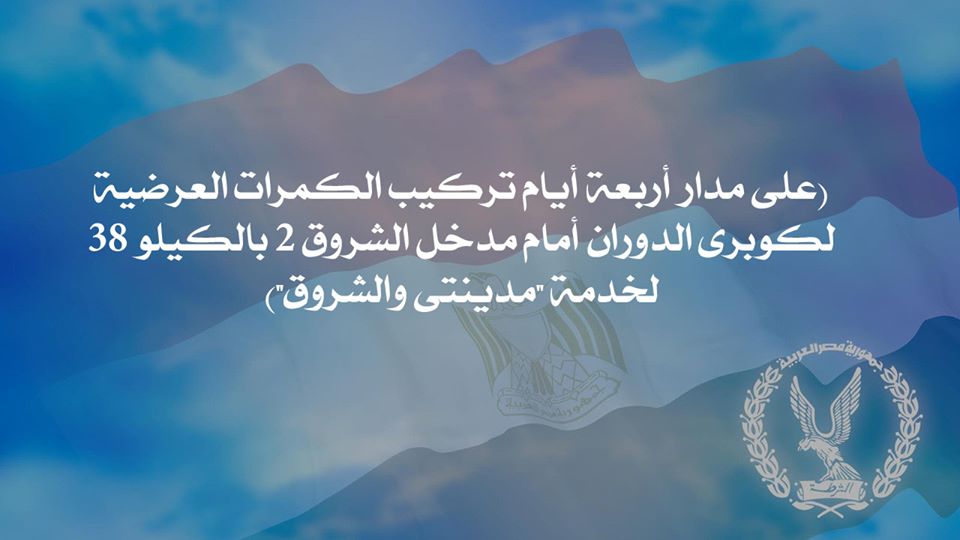 على مدار أربعة أيام تركيب الكمرات العرضية لكوبرى الدوران أمام مدخل الشروق 2 بالكيلو 38 لخدمة 