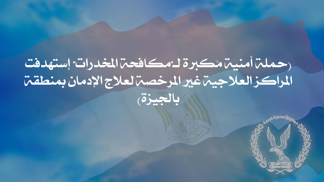حملة أمنية مُكبرة لـ