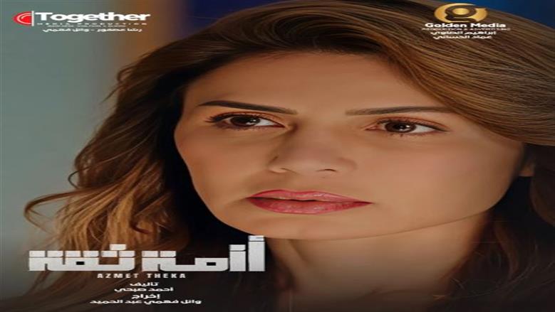 موعد عرض أولى حلقات مسلسل 