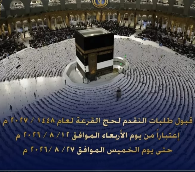الداخلية : الخميس المقبل ٱخر موعد للتقدم  لحج القرعة 