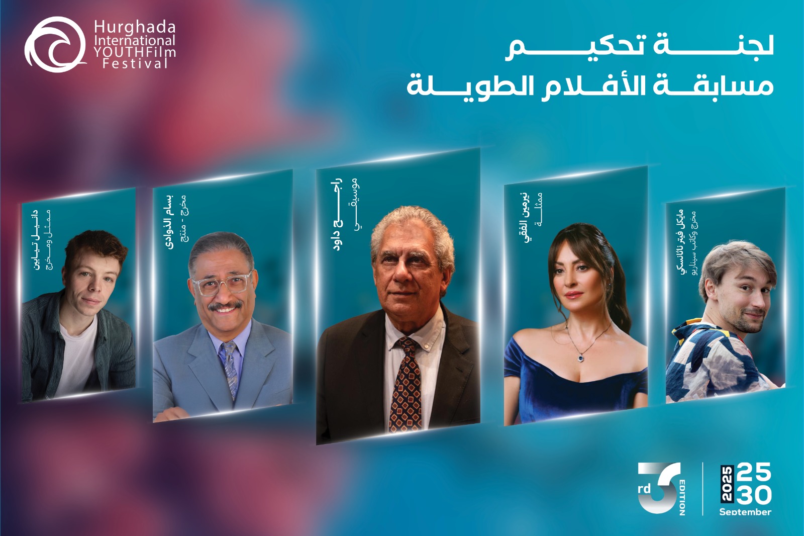 مهرجان الغردقة لسينما الشباب يكشف عن لجان تحكيمه  .. ولأول مرة الموسيقار راجح داود رئيسا لمسابقة  الأفلام الطويلة  