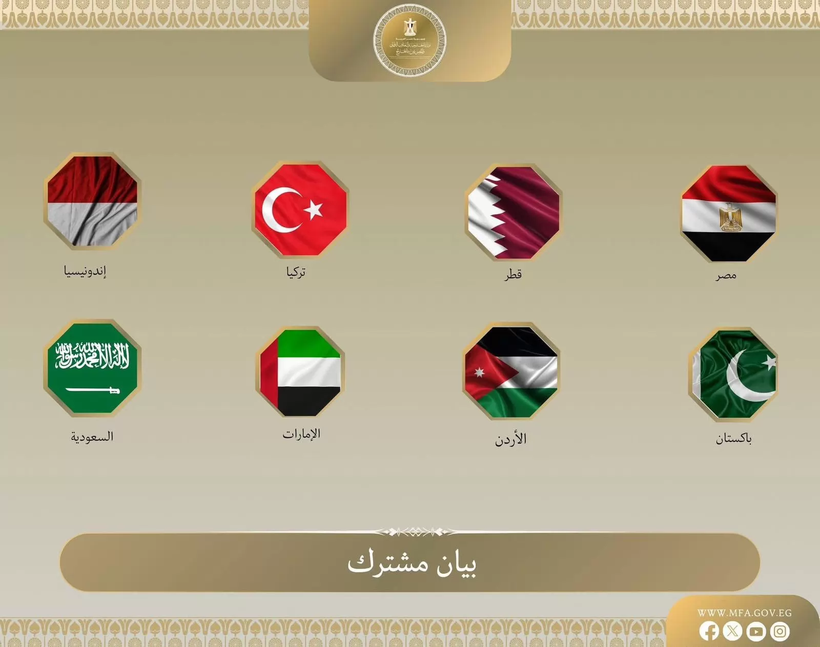 بيان مشترك لوزراء خارجية مصر و 7 دول بشأن تنفيذ الخطة الشاملة في غزة