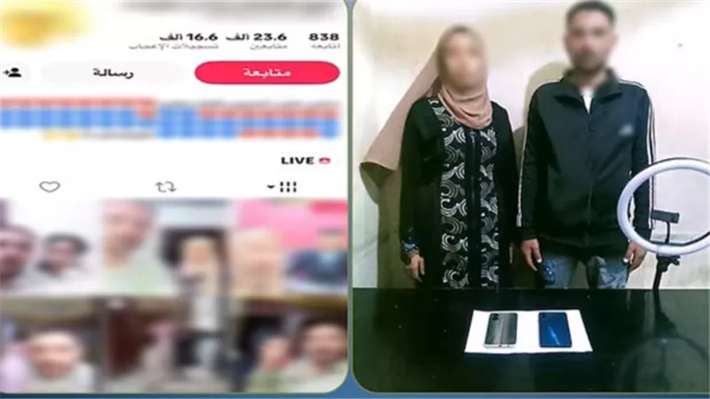ضبط زوجين بالدقهلية لاستغلال البث المباشر في طلب الهدايا الرقمية وتحقيق أرباح مالية 
