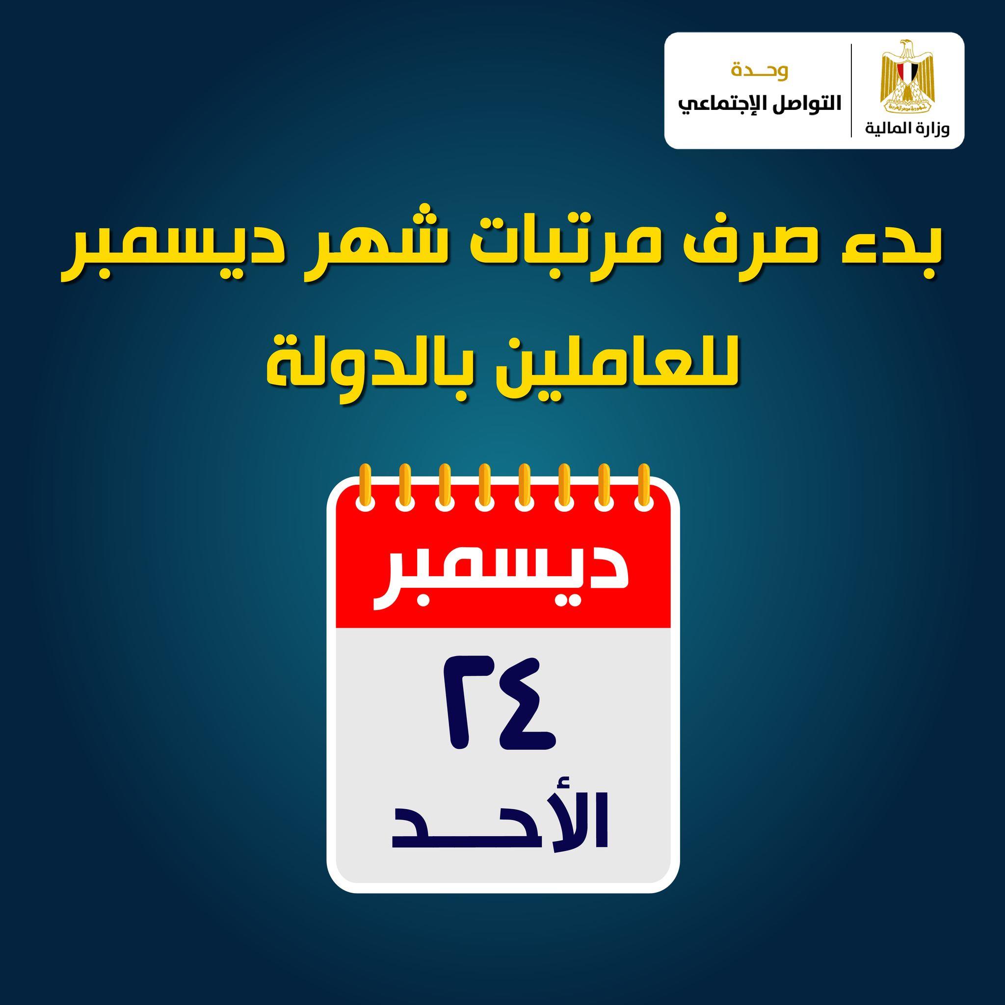 موعد صرف مرتبات الموظفين عن شهر ديسمبر 2023