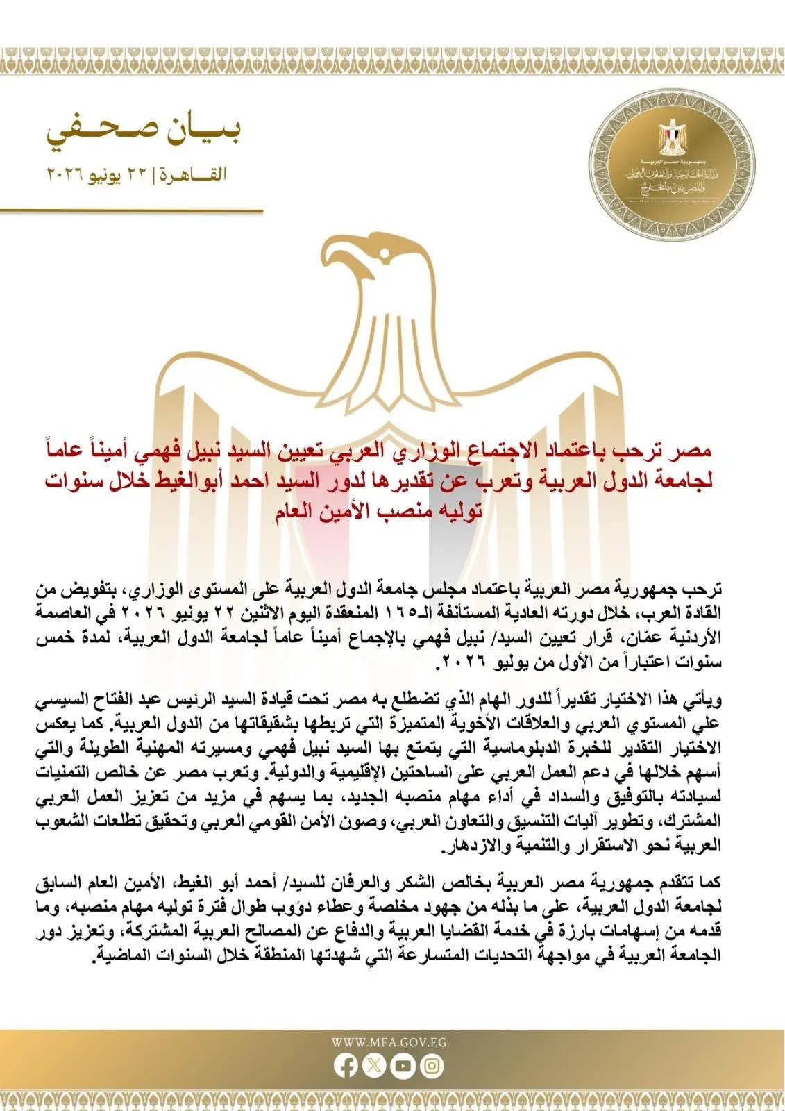  مصر ترحب بتعيين السفير نبيل فهمي أميناً عاماً للجامعة العربية 