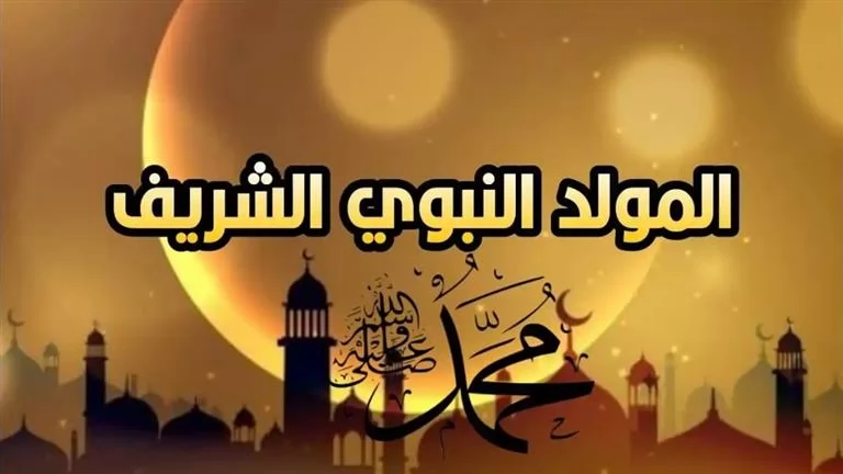الإفتاء توضح حكم إلقاء المدائح النبوية فى ذكرى مولده ﷺ