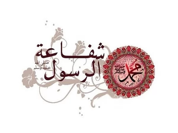 شفاعة النبيﷺأنواعها يوم القيامة وأذكار لنيلها 