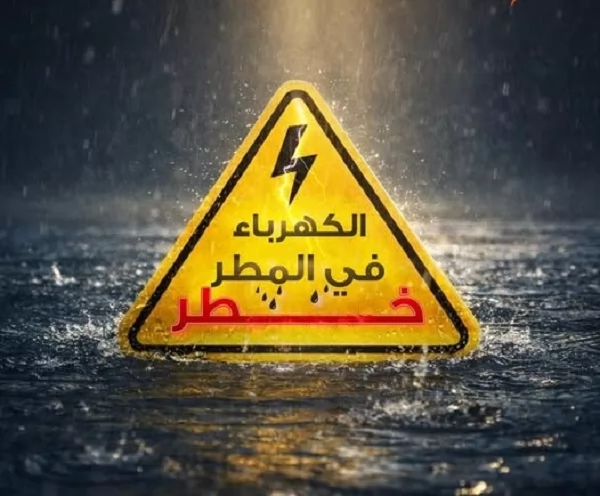 إجراءات هامة لتفادي مخاطر الكهرباء أثناء الأمطار