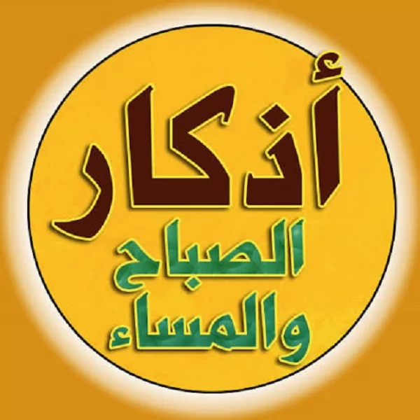 6 خطوات تعينك على المواظبة على أذكار الصباح والمساء