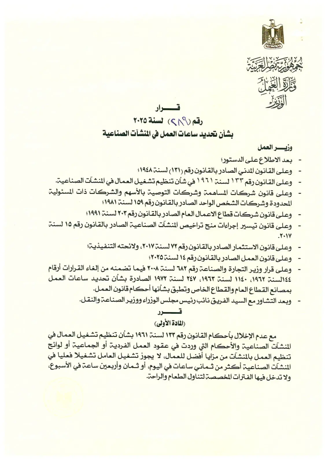 وزير العمل يصدر قراراً بتنظيم ساعات العمل في المنشآت الصناعية