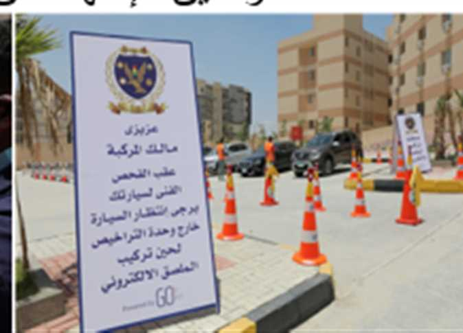 وحدات المرور تواصل إستقبال المواطنين لتركيب الملصق الإلكترونى