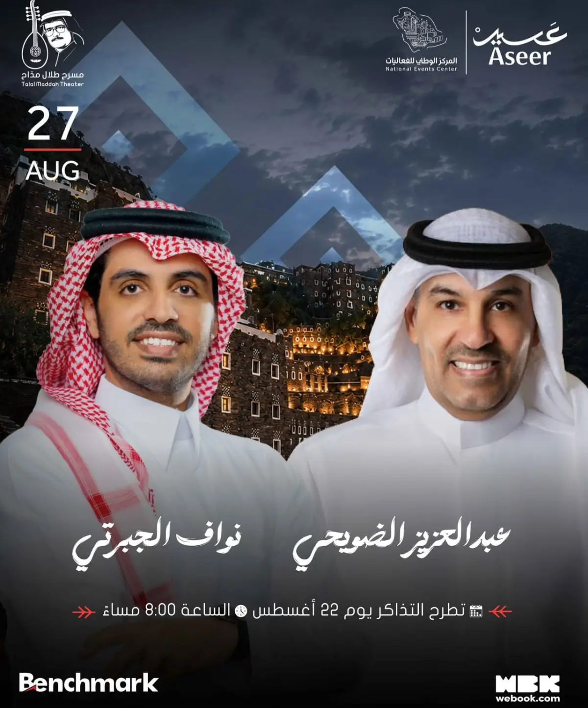 اليوم.. الضويحي والجبرتي يجتمعان في أمسية طربية على مسرح طلال مداح بأبها