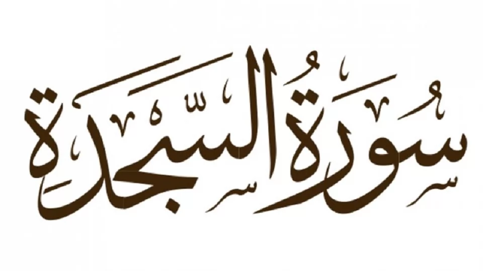 حكم قراءة سورة السجدة في فريضة الفجر كل جمعة