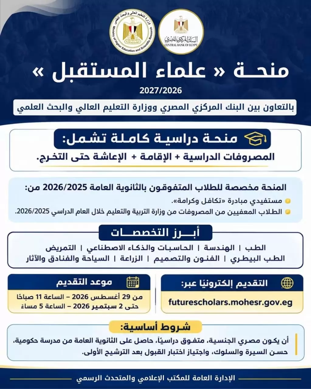 فتح باب التقديم لمنحة «علماء المستقبل» للمتفوقين بالثانوية العامة.. غدا