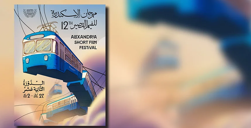 «الإسكندرية للأفلام القصيرة».. منصة لاكتشاف مواهب السينما
