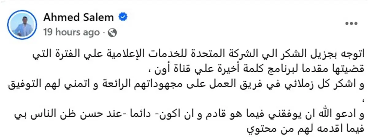  أحمد سالم يودع «كلمة أخيرة» ويوجه رسالة إلى الشركة المتحدة 