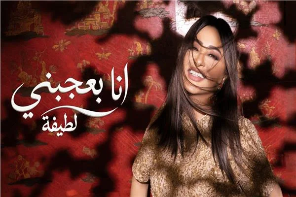  لطيفة تكشف سر اختيار أغانيها: «الجمهور يحب البساطة والصدق» 