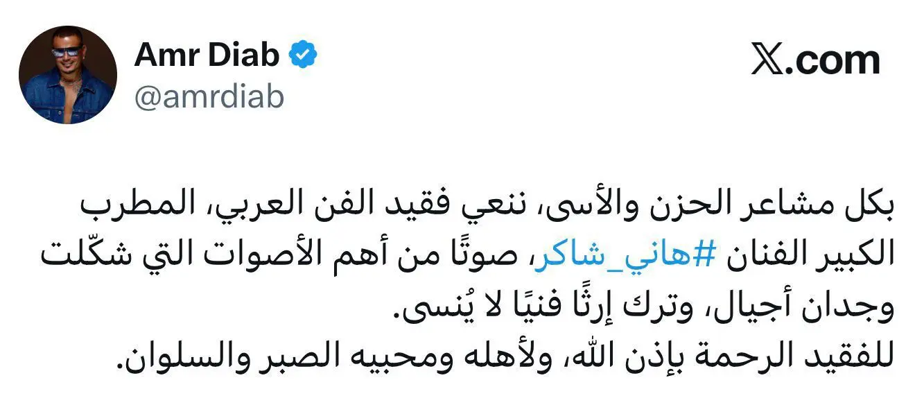 عمرو دياب ناعيا هاني شاكر : صوت شكل وجدان أجيال