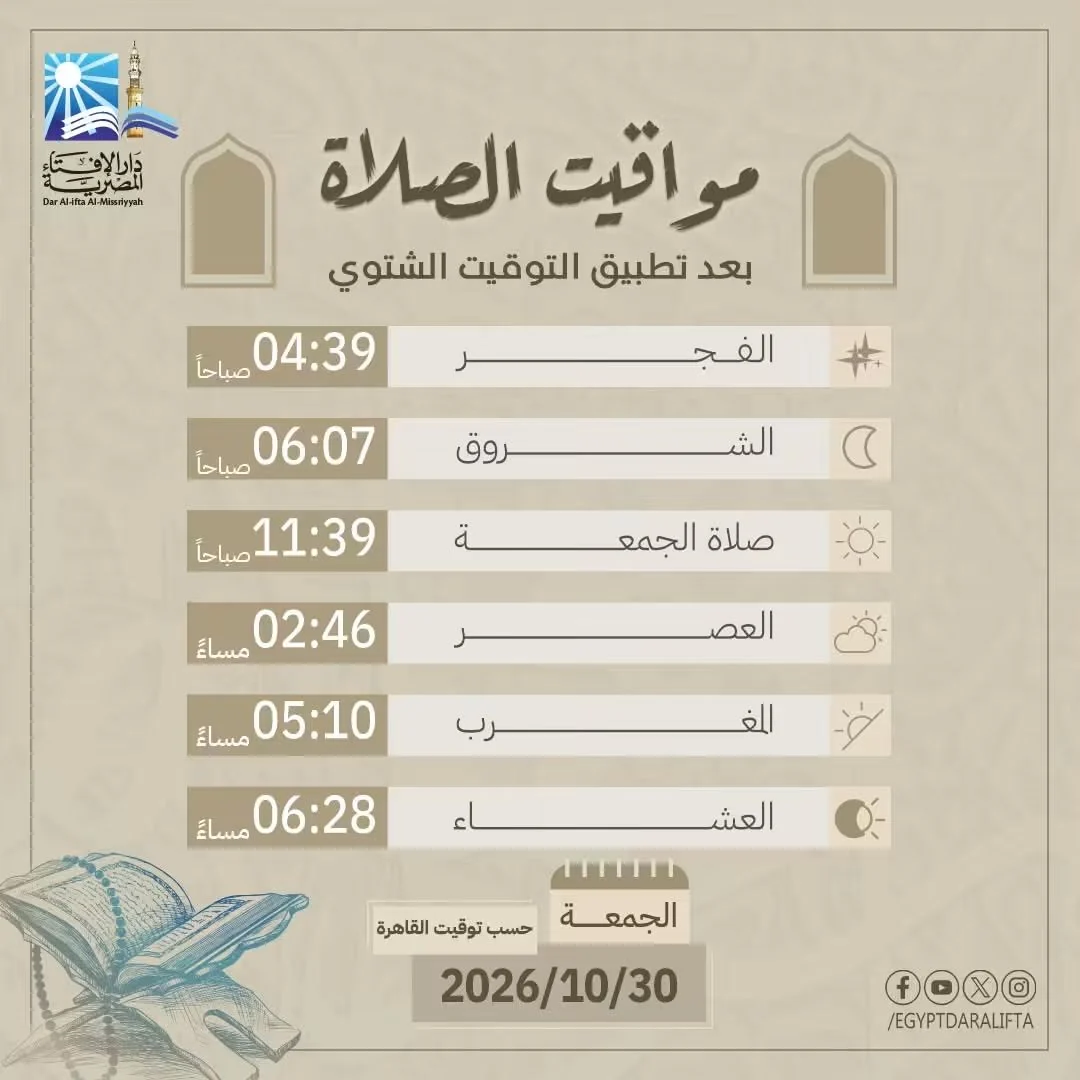 مواقيت الصلاة الجمعة 30 أكتوبر 2026 في القاهرة والمحافظات بالتوقيت الشتوي 