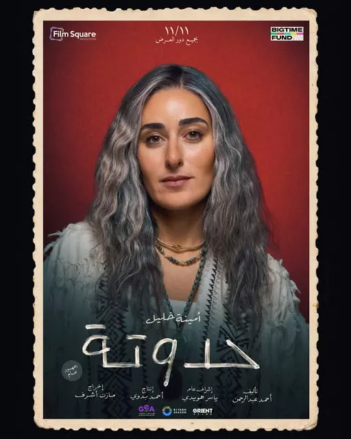 أمينة خليل تروج لأحدث أعمالها الفنية 