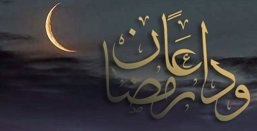 حكم تداول رسائل توديع شهر رمضان المبارك