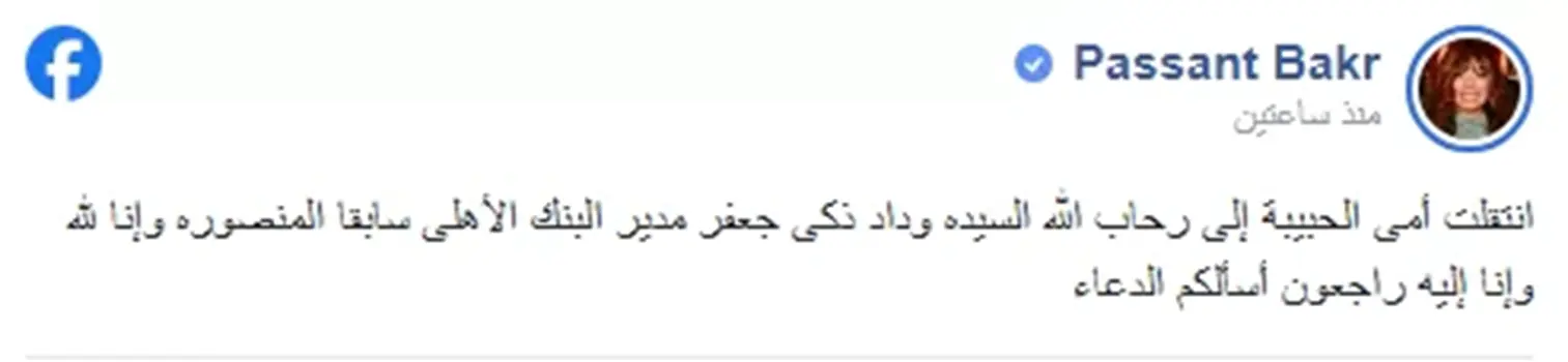 وفاة والدة الإعلامية بسنت بكر