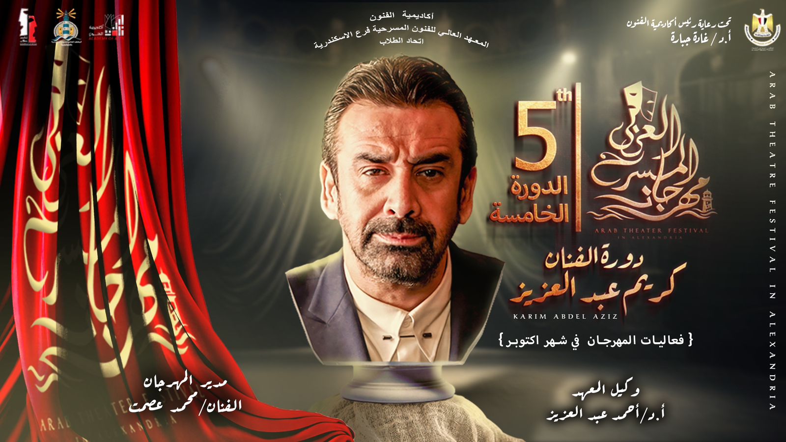 إطلاق اسم الفنان كريم عبد العزيز علي الدورة الخامسة من مهرجان المسرح العربي