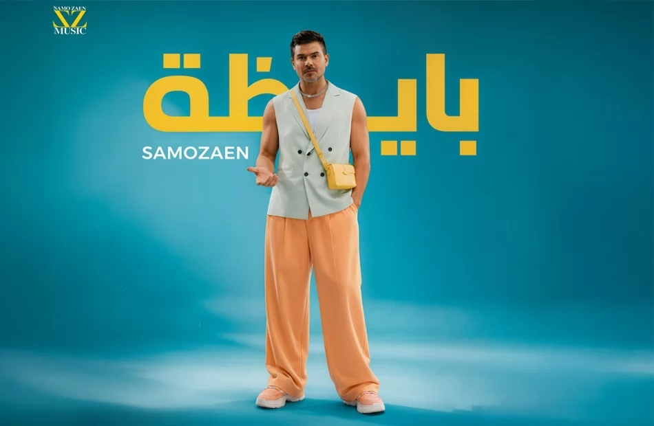ساموزين يشعل الصيف بأغنيته الجديدة 
