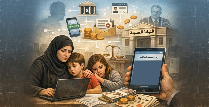 التحول الرقمي يدعم إدارة أموال القُصَّر